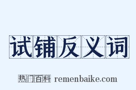 试铺反义词是什么意思的图片